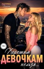 обложка книги Екатерина Рыжая "Хорошим девочкам нельзя"