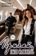 обложка книги Наталия Доманчук "Прыгай, если сможешь"