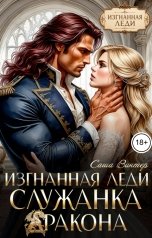обложка книги Саша Винтер "Изгнанная леди. Служанка дракона"