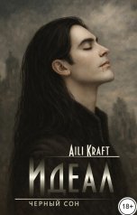 обложка книги Aili Kraft "Идеал-4. Черный Сон"