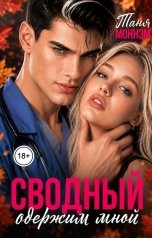 обложка книги Таня Моннэм "Сводный одержим мной"