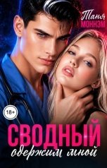 обложка книги Таня Моннэм "Сводный одержим мной"
