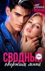 обложка книги Таня Моннэм "Сводный одержим мной"