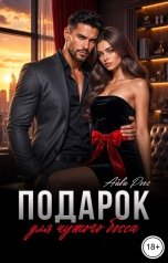 обложка книги Айви Рокс "Подарок для чужого босса"