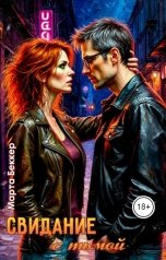 обложка книги Марта Беккер "Свидание с тьмой"