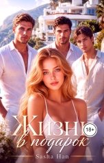 обложка книги Sasha Han "Жизнь в подарок"