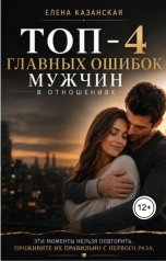 обложка книги Елена Казанская "ТОП-4 главных ошибок мужчин в отношениях"
