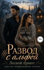 обложка книги Юрий Фурсов "Развод с альфой. Лесной приют для его непризнанных волчат"