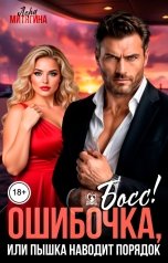 обложка книги Лера Митягина "Ошибочка, босс! Или пышка наводит порядок"