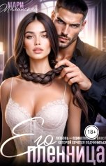 обложка книги Мари Малинская "Его пленница"