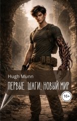 обложка книги Hugh Munn "Первые Шаги. Новый Мир"