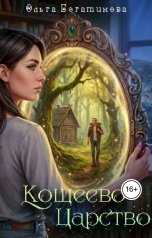 обложка книги Ольга Богатикова "Кощеево царство"