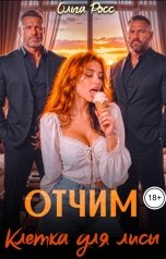 обложка книги Ольга Росс "Отчим. Клетка для лисы"