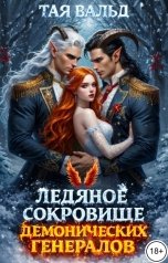 обложка книги Тая Вальд "Ледяное сокровище демонических генералов"