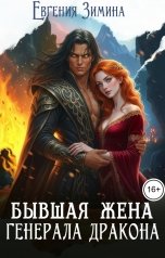 обложка книги Евгения Зимина "Бывшая жена генерала дракона"