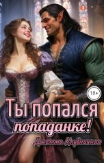 обложка книги Джемма Клубничная "Ты попался попаданке!"
