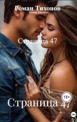 обложка книги Роман Тихонов "Страница 47"