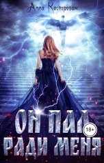 обложка книги Алла Касперович "Он пал ради меня"