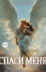 обложка книги Анетта Невская "Спаси меня"