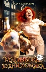 обложка книги Алла Касперович "Магические будни хомяка"