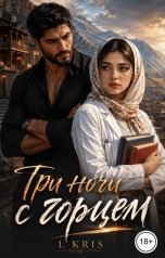 обложка книги L KRIS "Три ночи с горцем"
