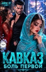 обложка книги Айрис Лу "Кавказ. Боль первой"