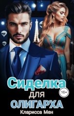 обложка книги Кларисса Мен "Сиделка для Олигарха"