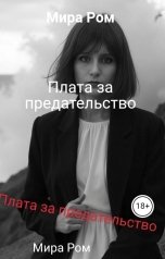 обложка книги Мира Ром "Плата за предательство"