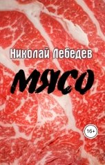 обложка книги Николай Лебедев "Мясо"