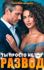 обложка книги Оля Кайгородова "Развод, ты просто не тот"