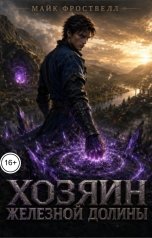 обложка книги Майк Фроствелл "Хозяин железной долины"