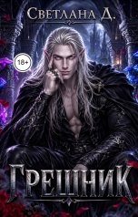обложка книги СВЕТЛАНА. Д "Грешник"