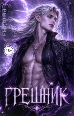 обложка книги СВЕТЛАНА. Д "Грешник"