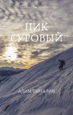обложка книги Алим Тыналин "Пик Суровый"
