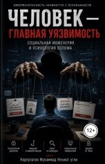 обложка книги Норпулатов Мухаммад Неъмат угли ""Человек - главная уязвимость" Социальная инженерия и психология взлома"