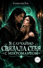 обложка книги Камелия Рав "Я случайно связала себя с некромантом"