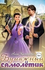 обложка книги Алла Касперович "Бумажный самолётик"