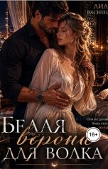 обложка книги Лиля Васнецова "Белая ворона для волка"