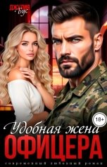 обложка книги Джулия Бус "Удобная жена офицера"