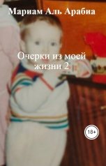 обложка книги Мариам Аль Арабиа "Очерки из моей жизни 2"