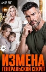 обложка книги Аида Янг "Измена. Генеральский секрет"