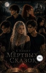 обложка книги Софи Холт "В плену мёртвых сказок"