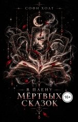 обложка книги Софи Холт "В плену мёртвых сказок"
