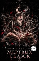 обложка книги Софи Холт "В плену мёртвых сказок"