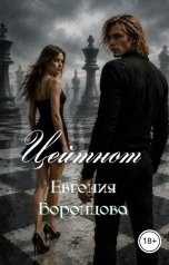 обложка книги Евгения Воронцова "Цейтнот"