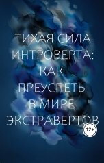 обложка книги Виктория Бородинова "Тихая сила интроверта: как преуспеть в мире экстравертов"