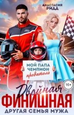 обложка книги Анастасия Ридд "Двойная финишная. Другая семья мужа"
