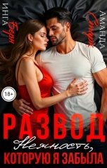 обложка книги Аманда Старк, Инга Берн "Развод. Нежность, которую я забыла"