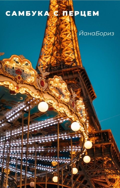 Обложка книги Йана Бориз Самбука с перцем