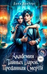 обложка книги Дана Данберг "Академия тайных даров. Преданная смерти"